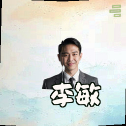 李敏