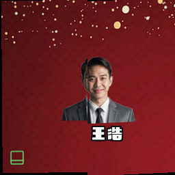 王浩